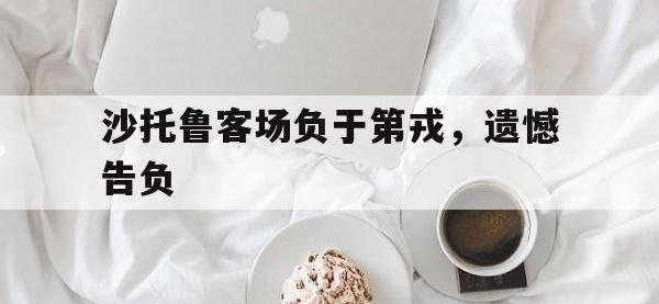 包含沙托鲁客场负于第戎，遗憾告负的词条