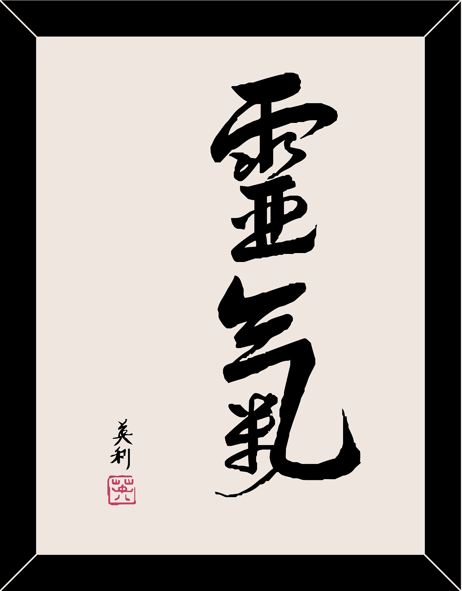 包含一鼓作气,势如破竹胜局已定的词条 包含一鼓作气,势如破竹胜局已定的词条