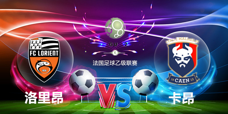 卡昂队迎战里昂,冲击积分榜 卡昂队迎战里昂,冲击积分榜