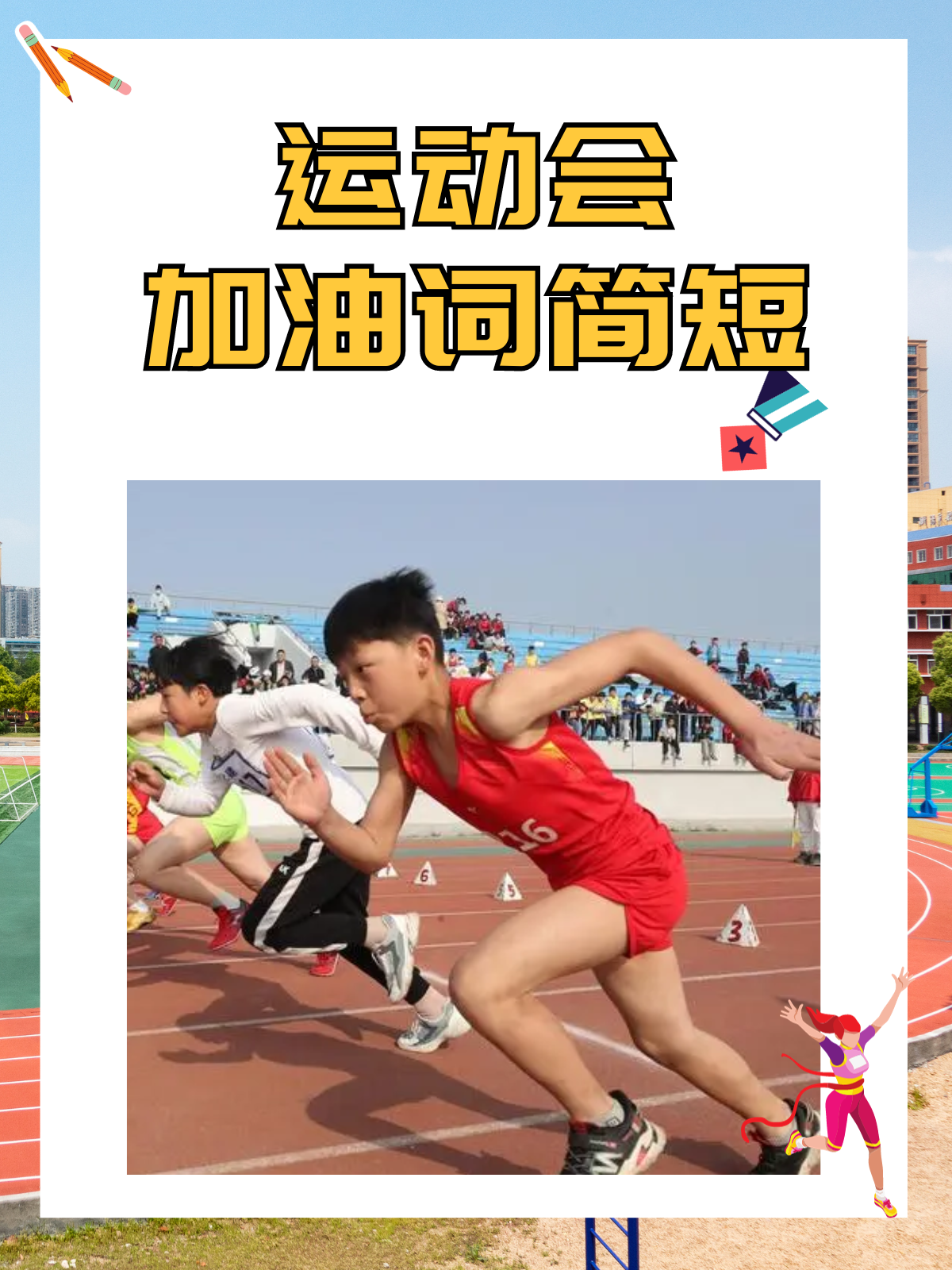 包含球员个个士气高昂，拼尽全力向胜利冲刺的词条